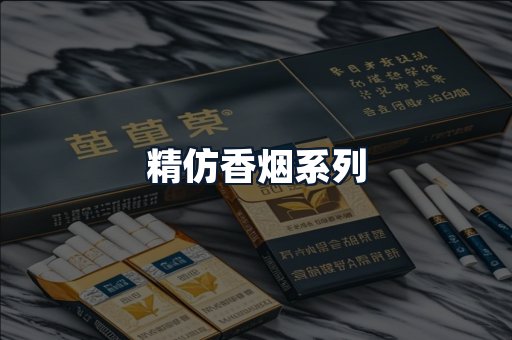 精仿香烟系列